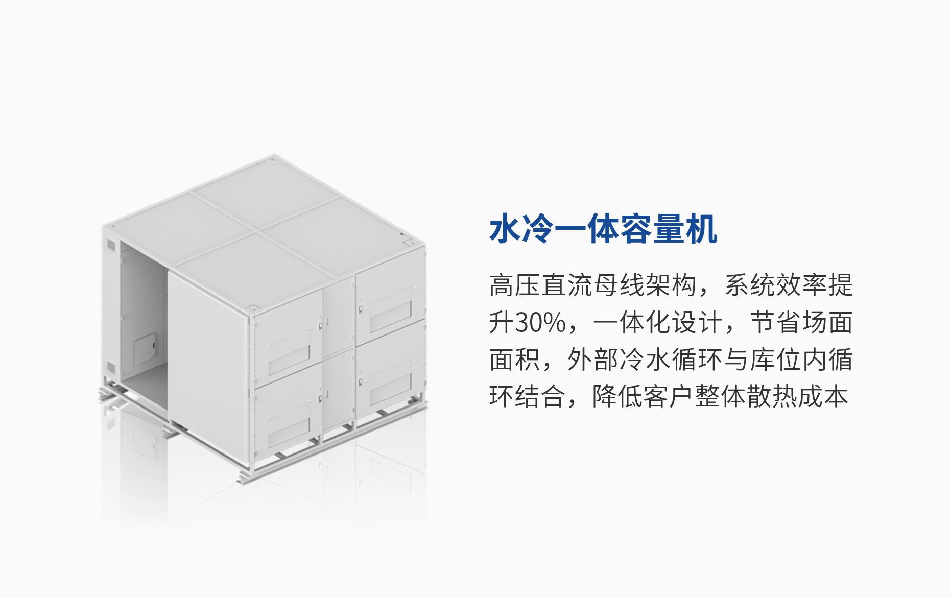 水冷一體容量機.png
