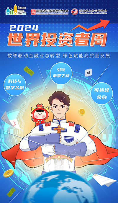 【2024年世界投資者周”】增強(qiáng)風(fēng)險(xiǎn)防范意識(shí).jpg